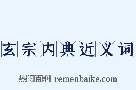 玄宗内典近义词是什么意思的图片